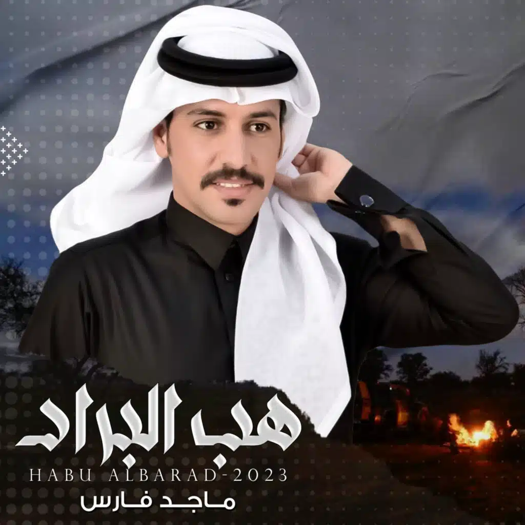 هب البراد