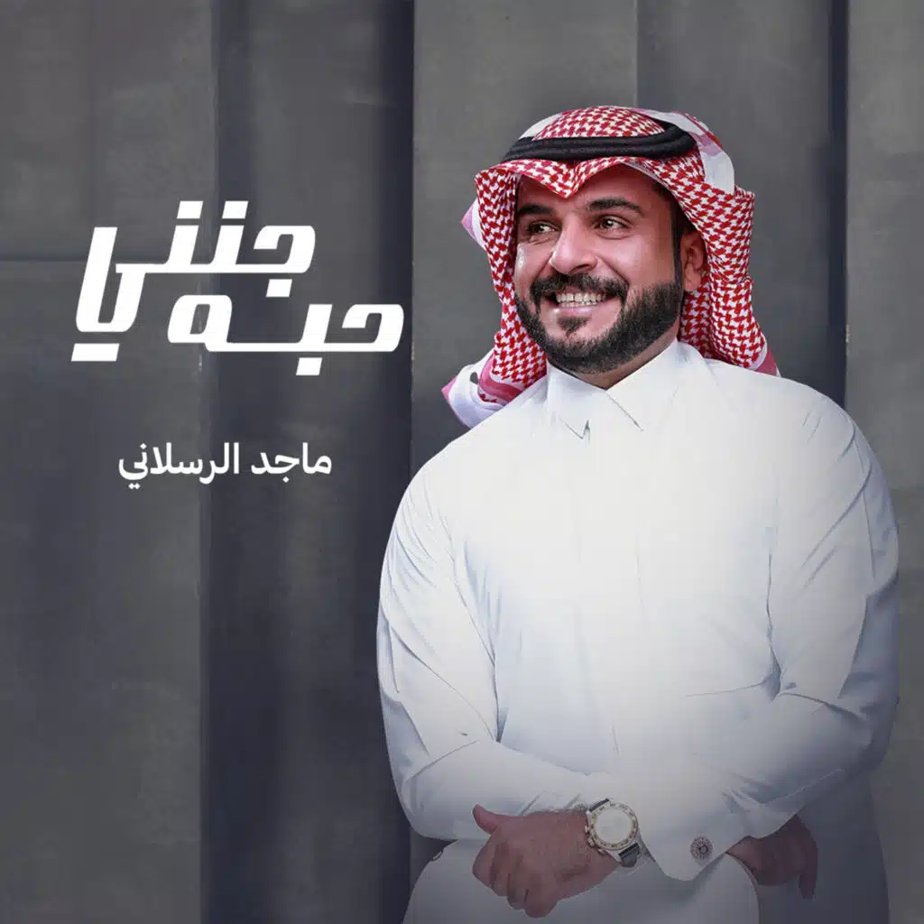 جنني حبه