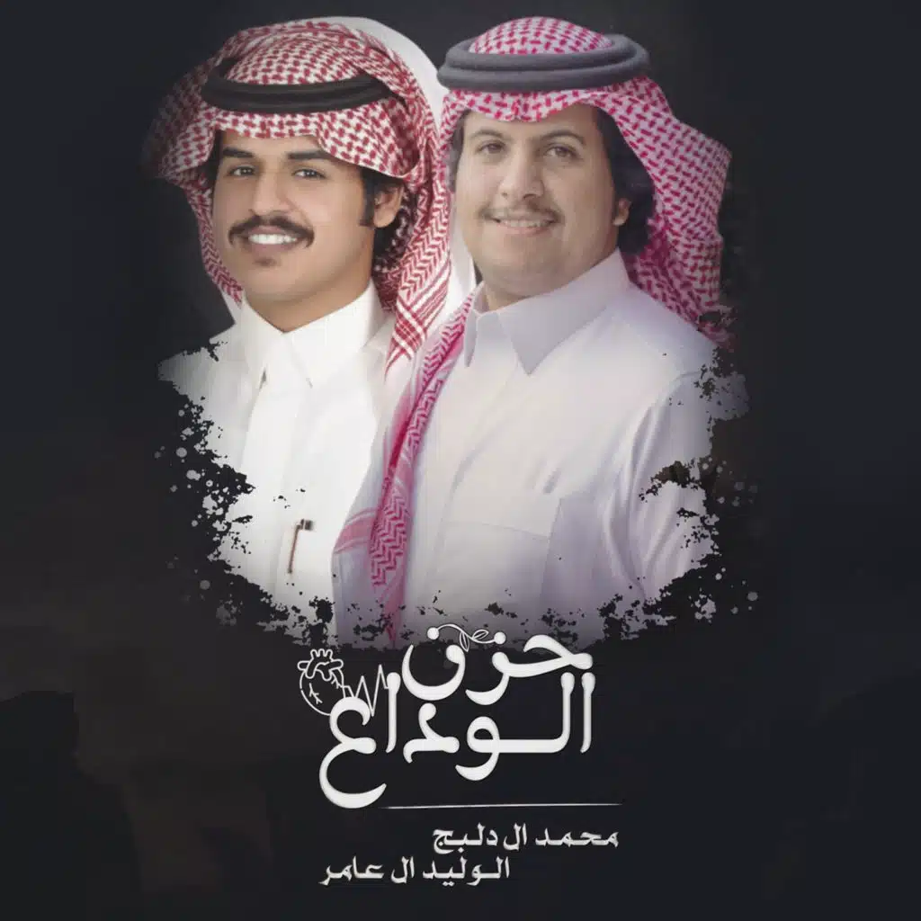 حزن الوداع (مع الوليد ال عامر)