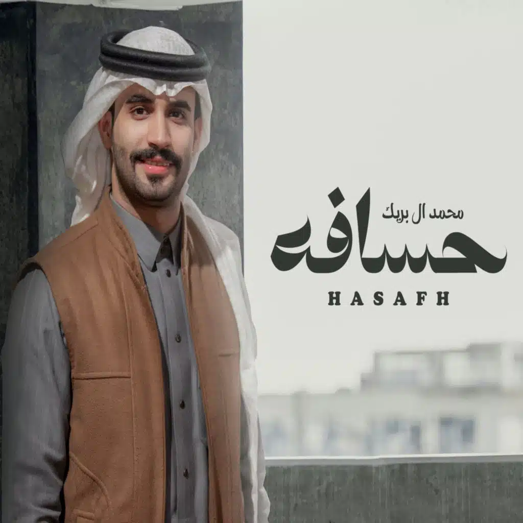 محمد ال بريك