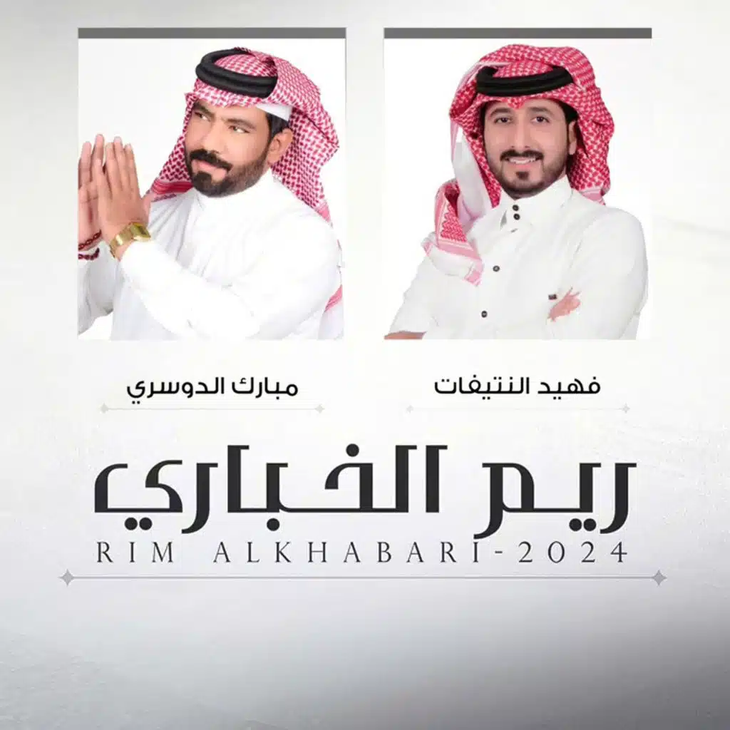 ريم الخباري