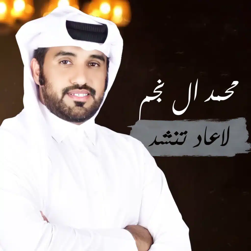 لاعاد تنشد