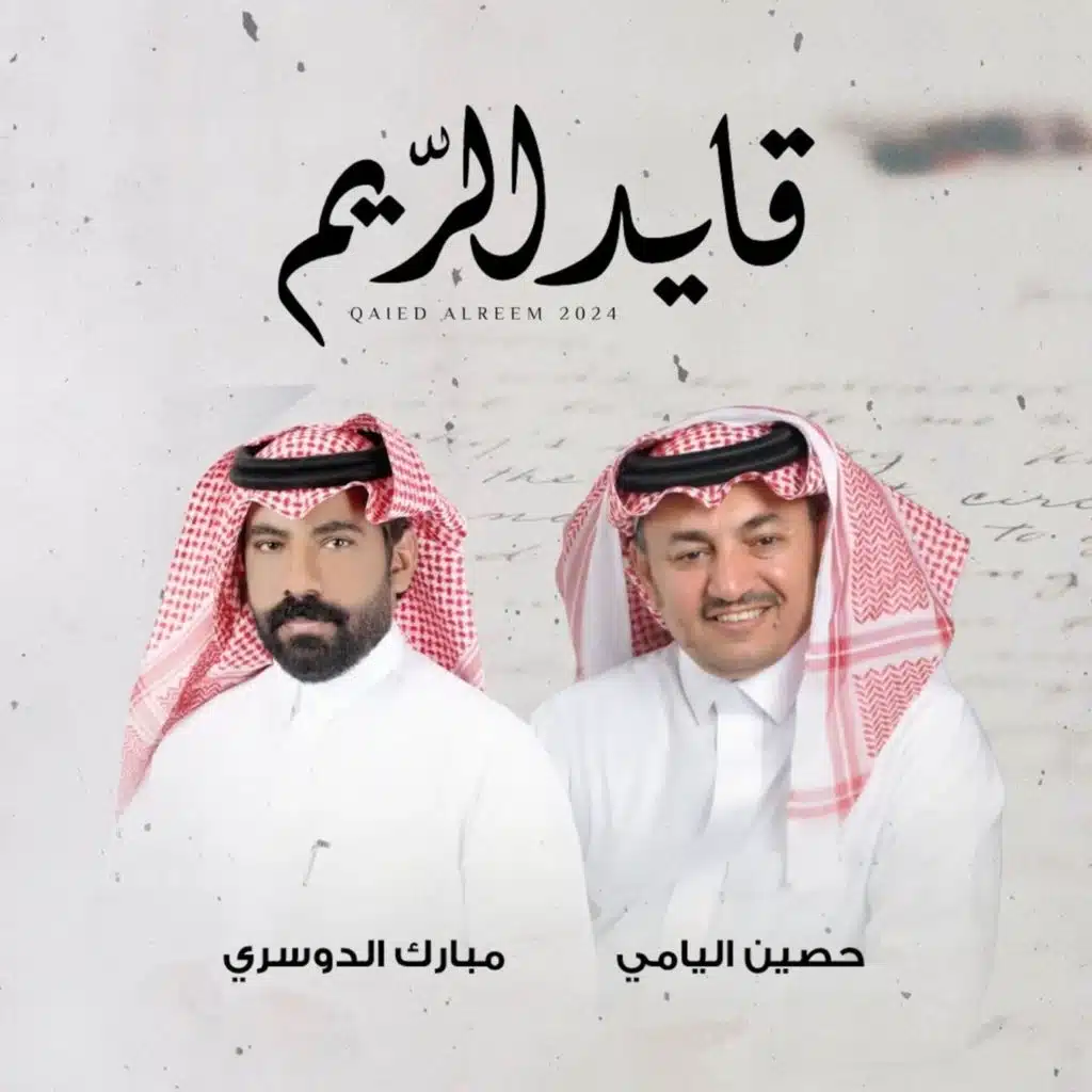 قايد الريم