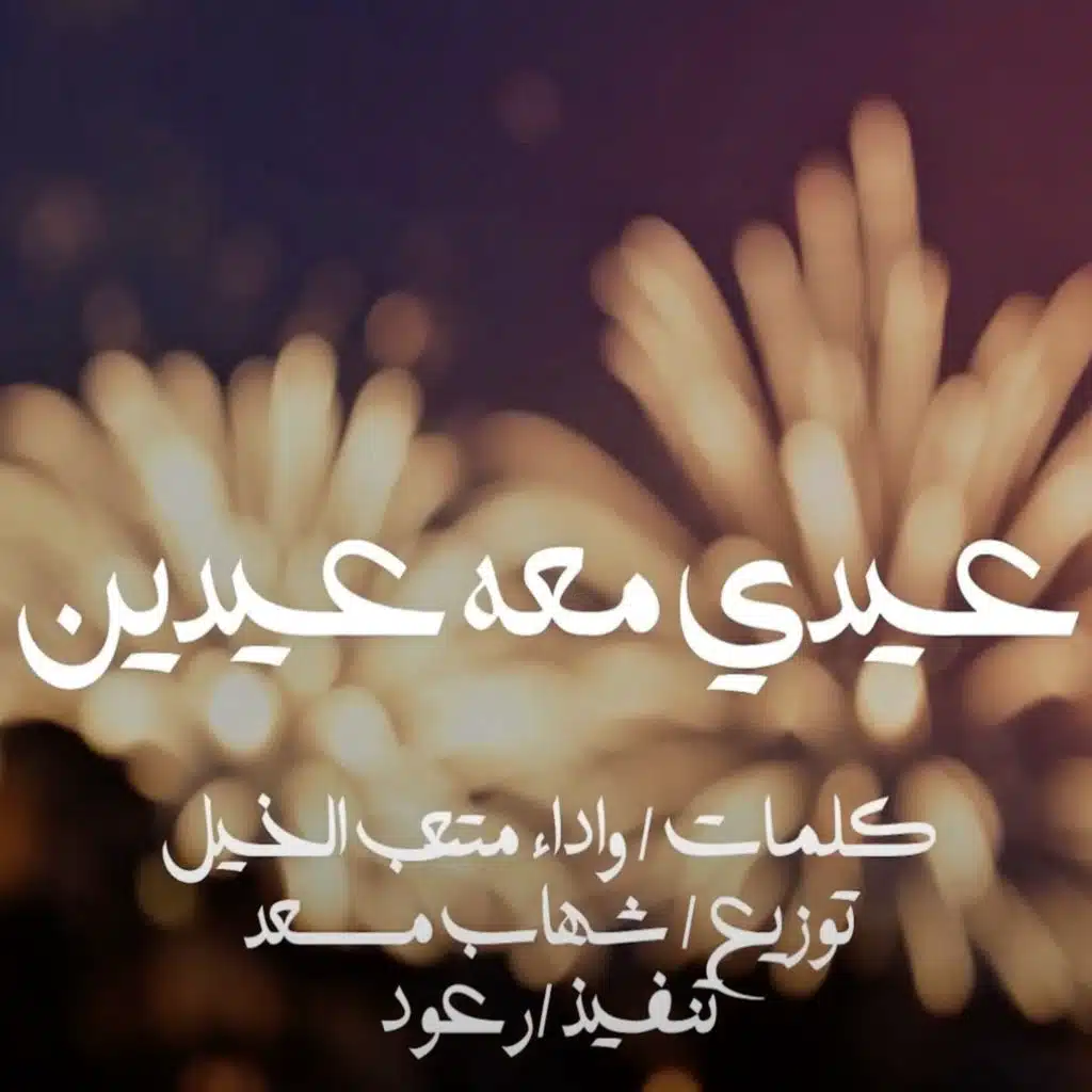 شيلة عيدي معه عيدين