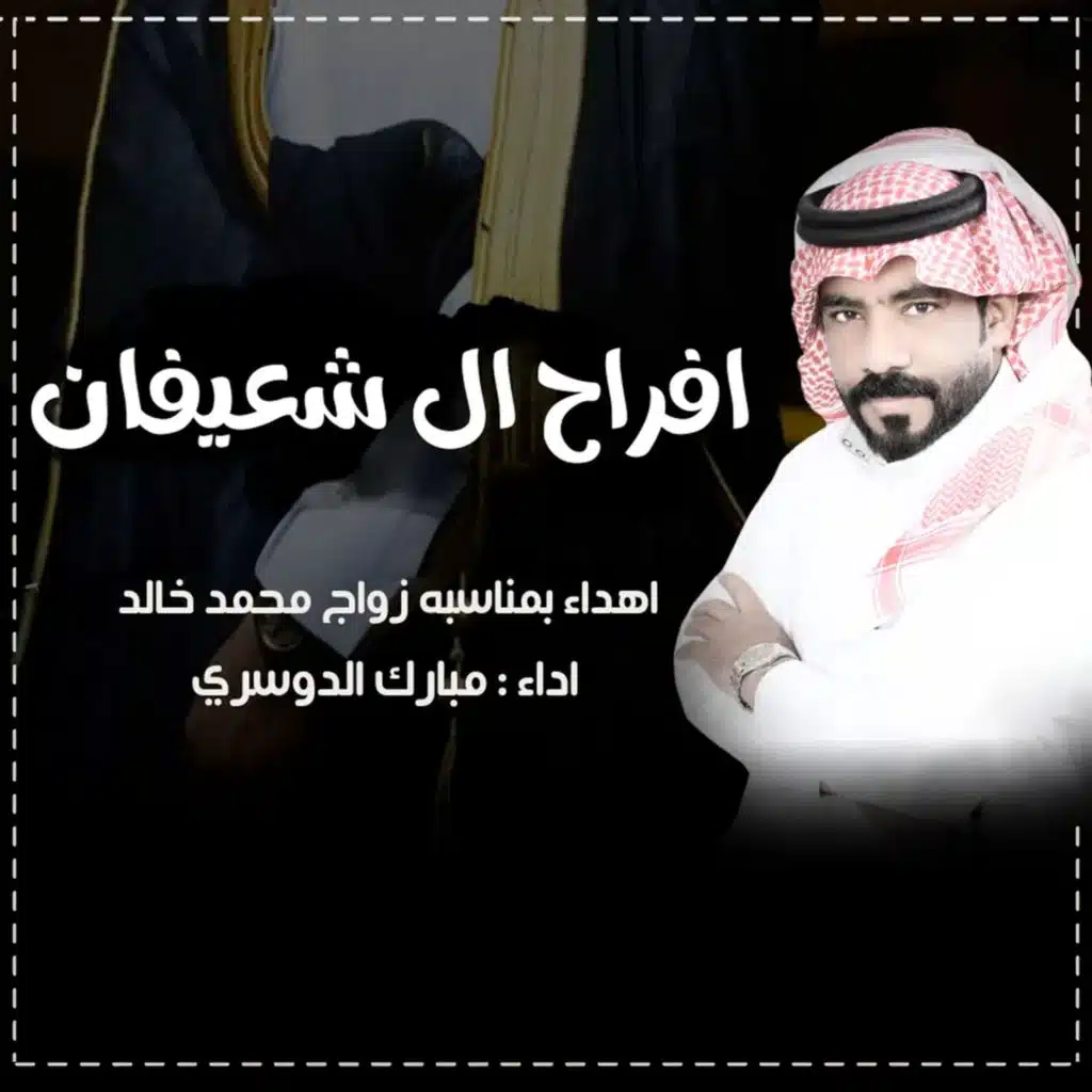 افراح ال شعيفان