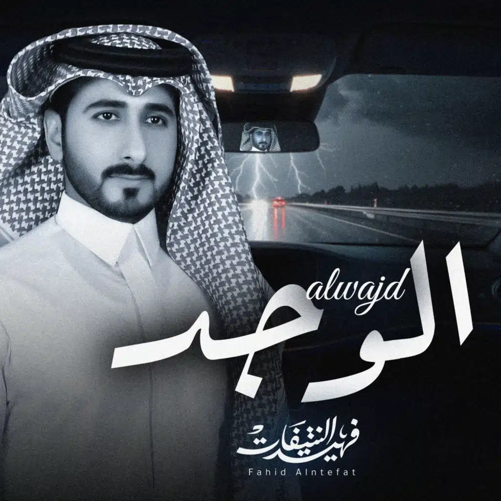 الوجد