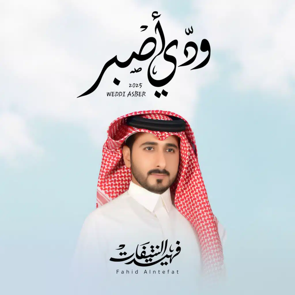 ودي اصبر