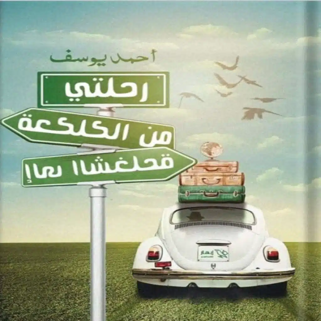 رحلتي من الكلكعة إلى الشخلعة… بحث عن الطريق