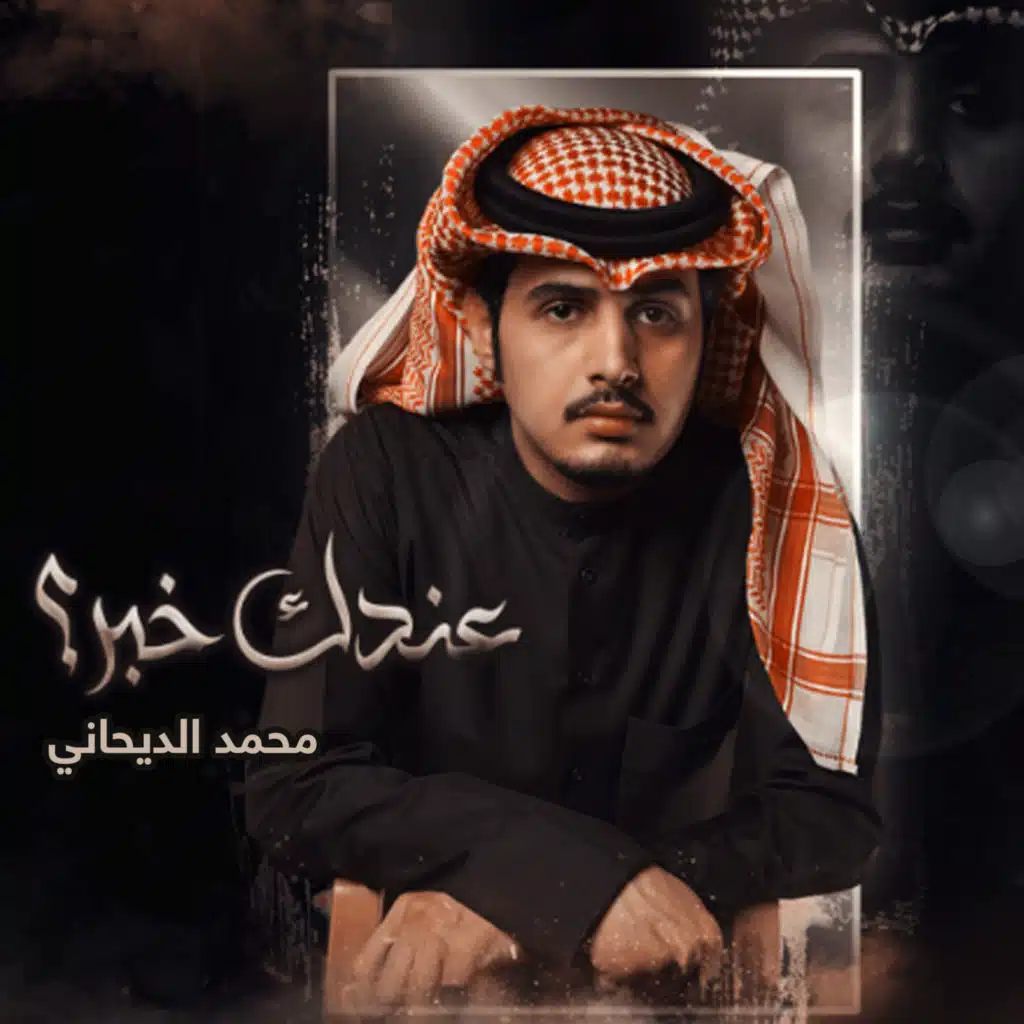 عندك خبر