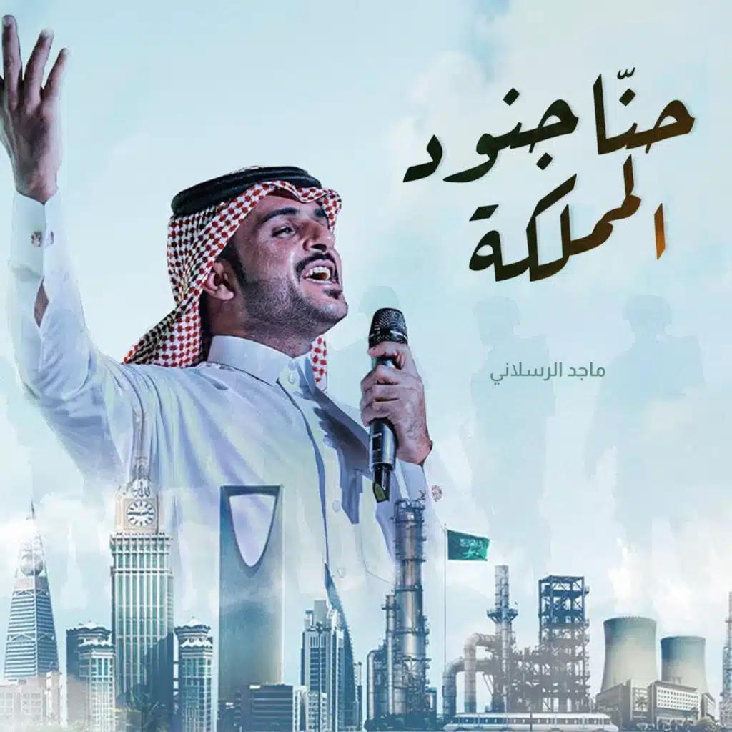 حنا جنود المملكة