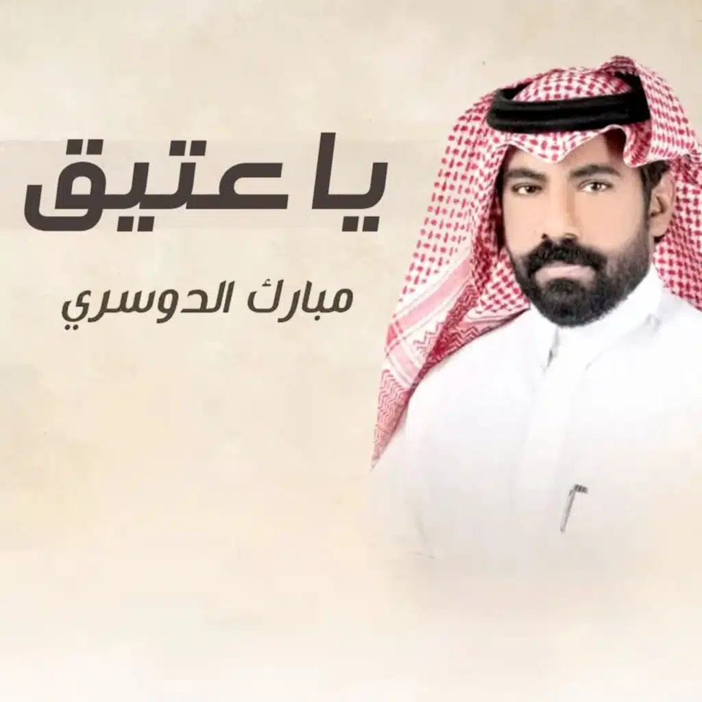 ياعتيق