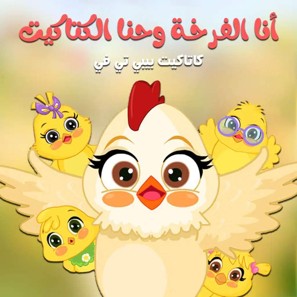 انا الفرخة وحنا الكتاكيت