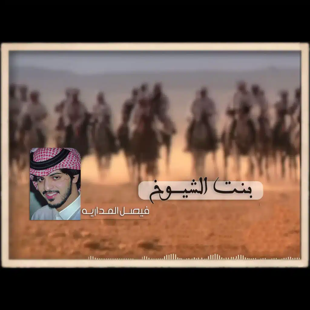 بنت الشيوخ