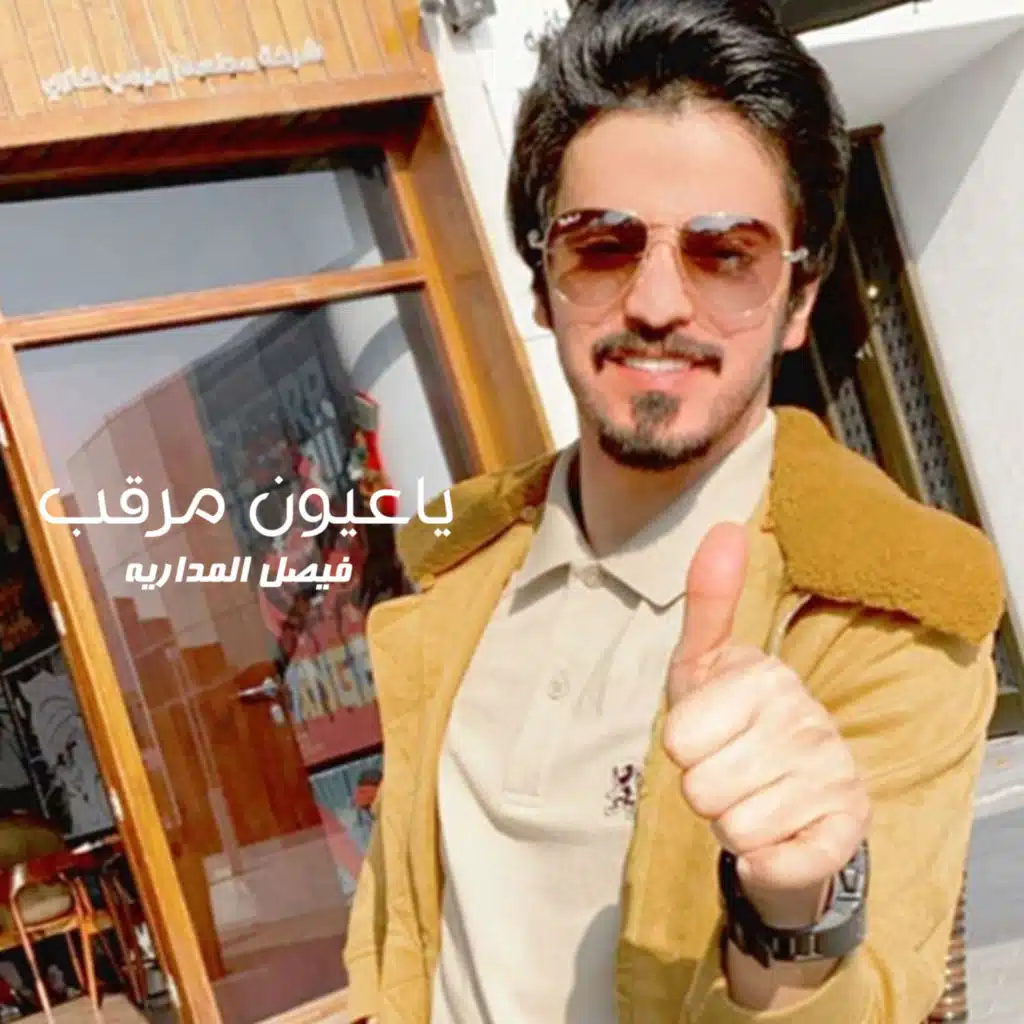ياعيون مرقب