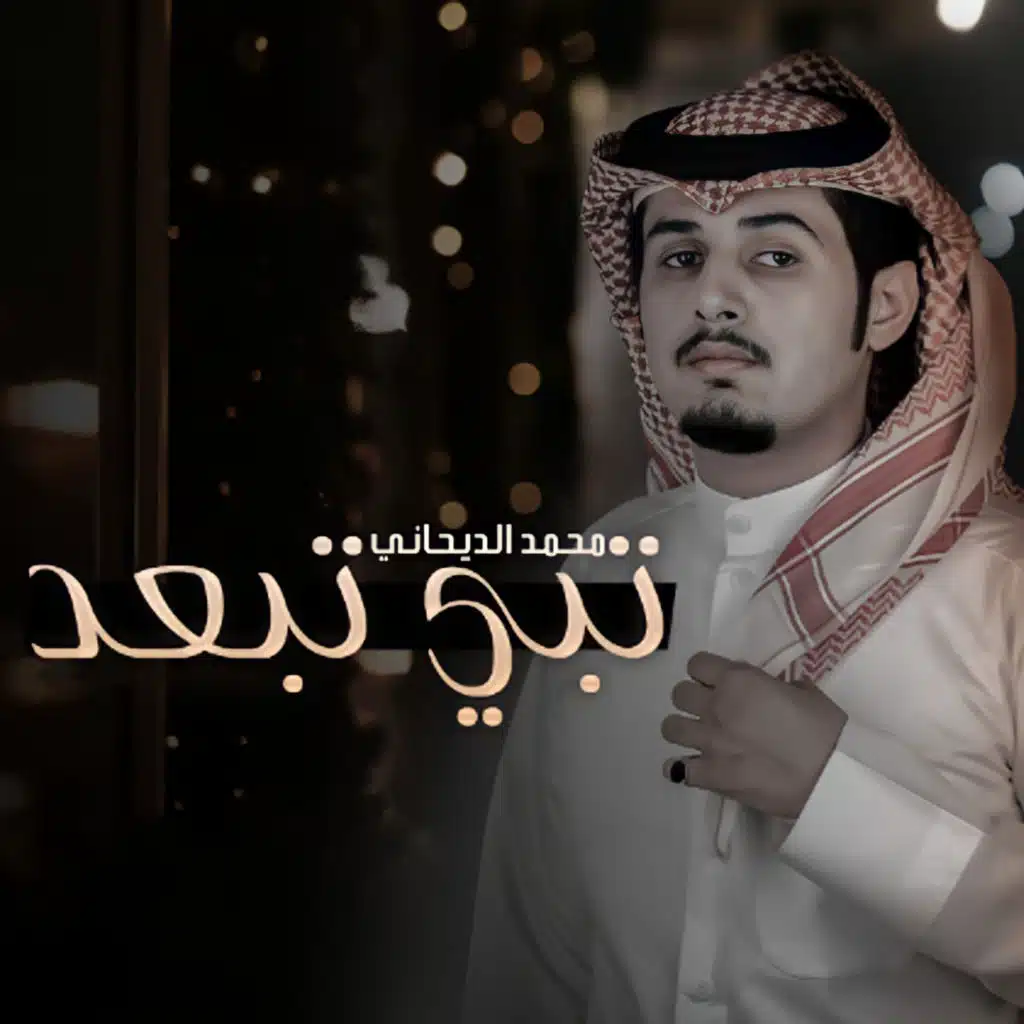 محمد الديحاني