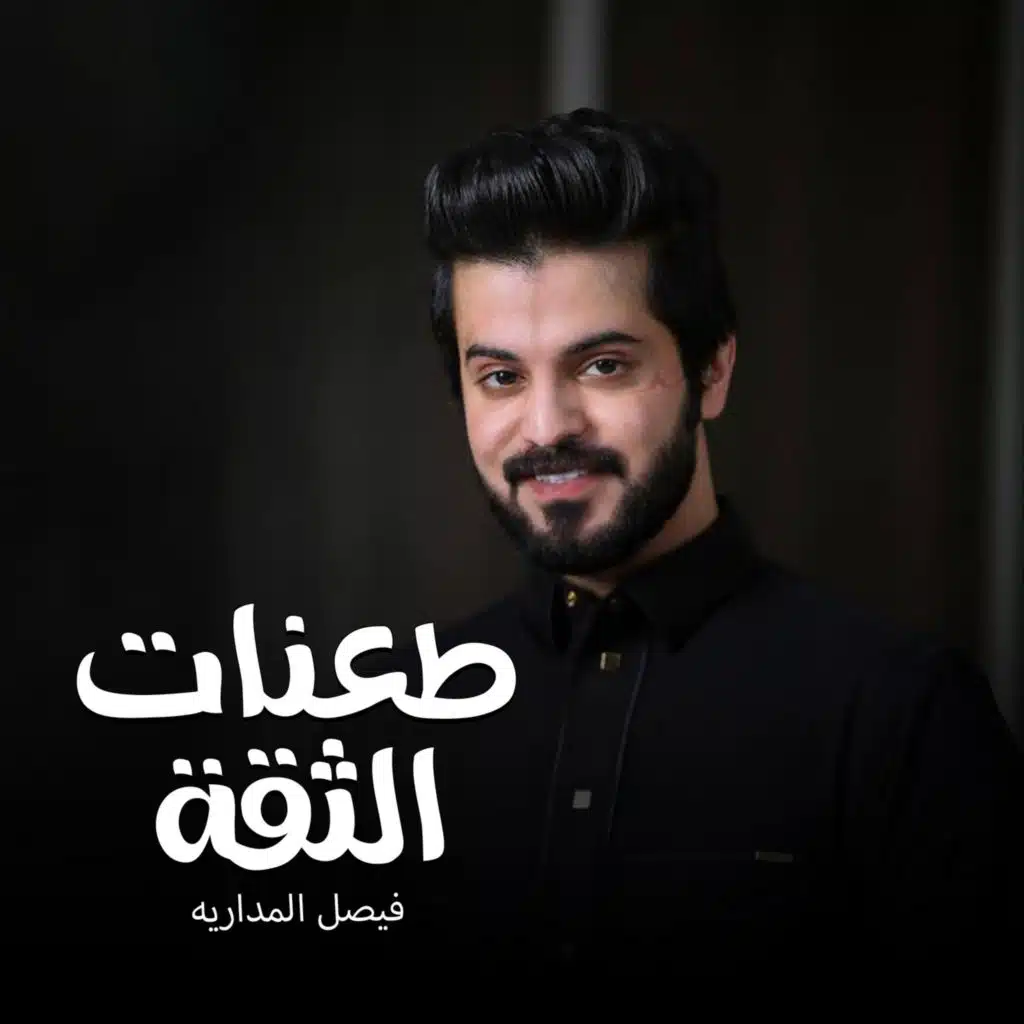 طعنات الثقة