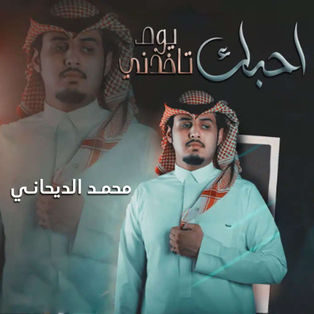 أحبك يوم تاخذني