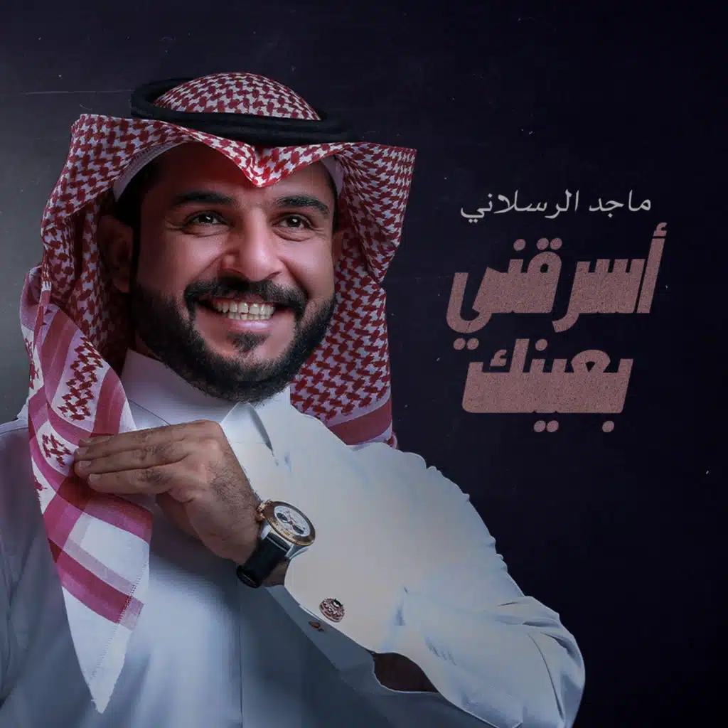 اسرقني بعينك