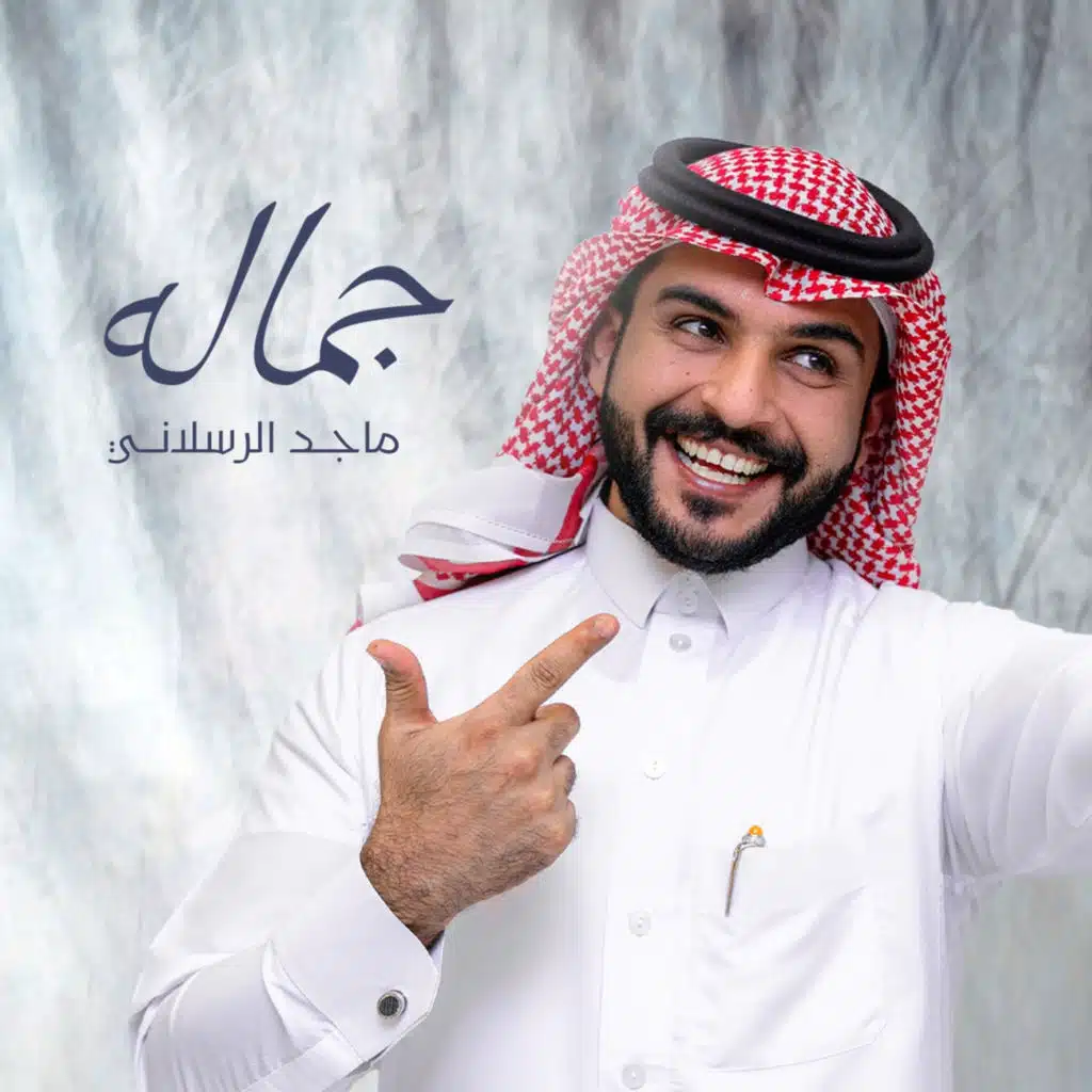 جماله
