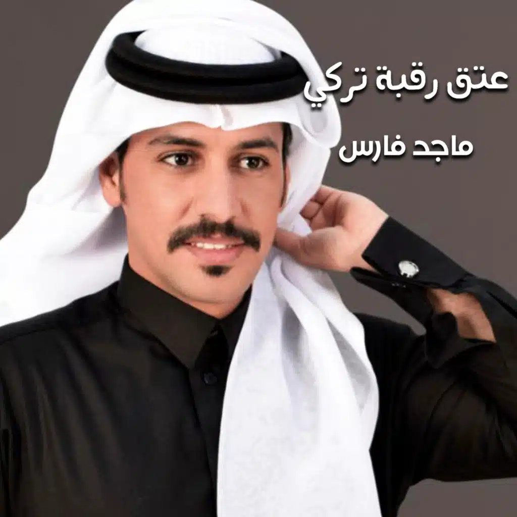 عتق رقبة تركي السمي