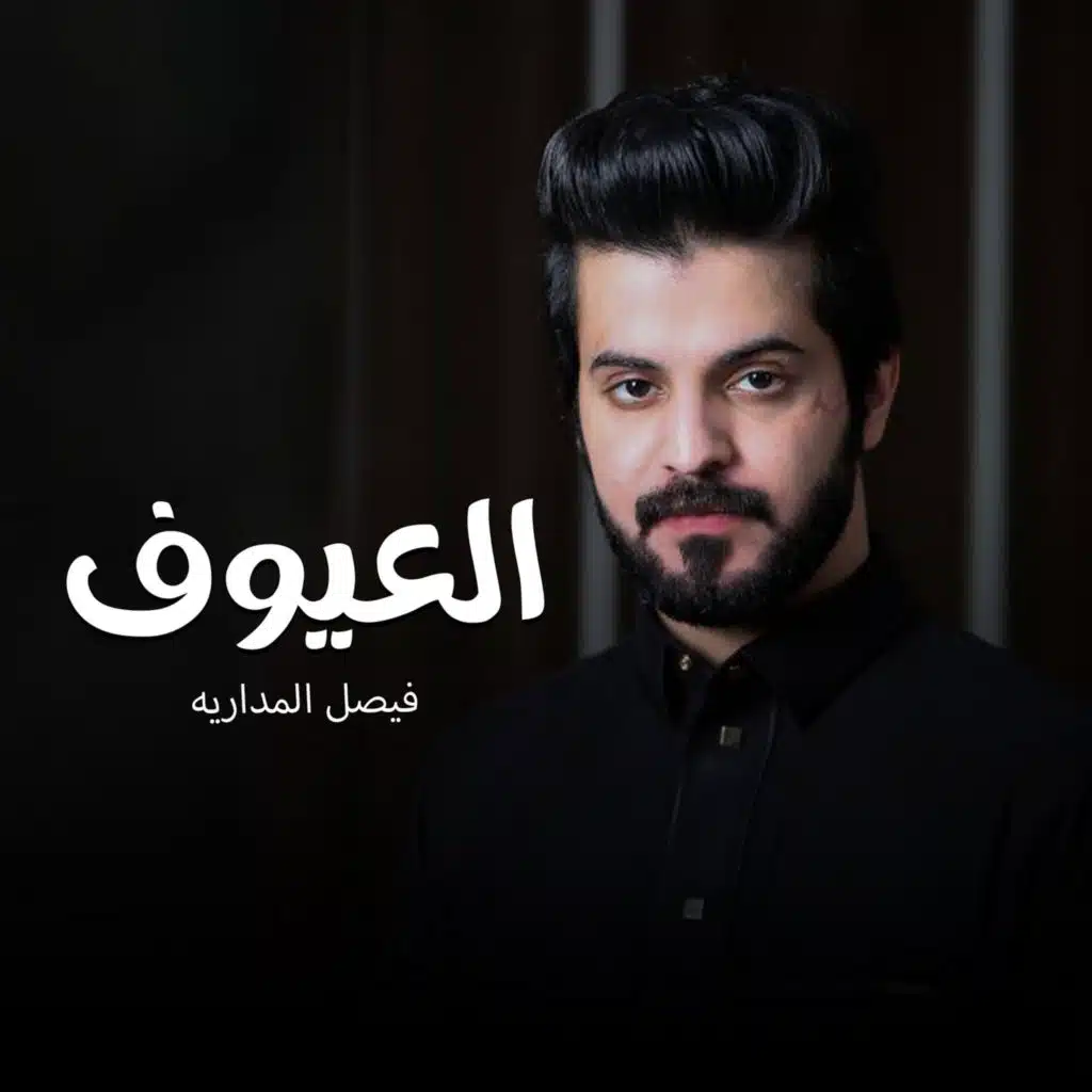 العيوف