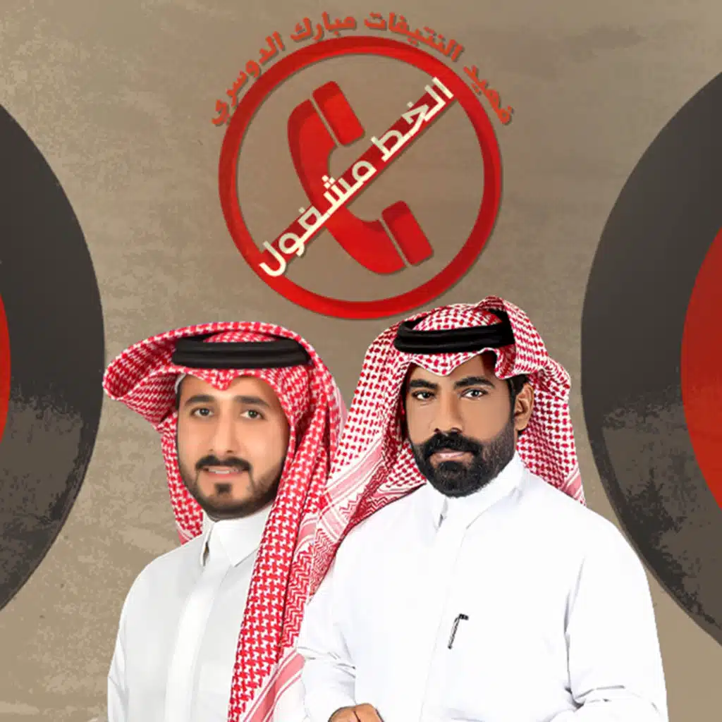 الخط مشغول