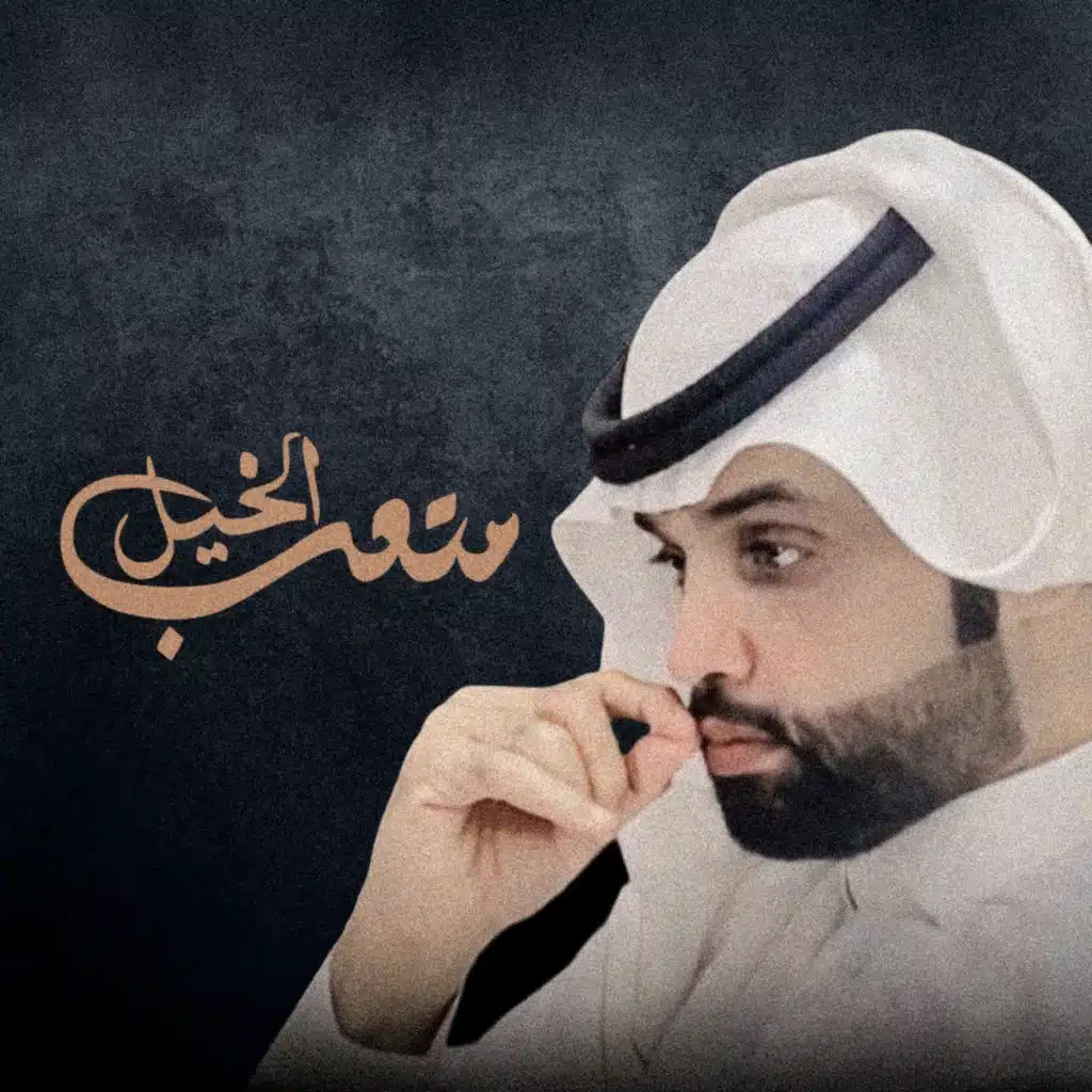 شيلات متعب الخيل