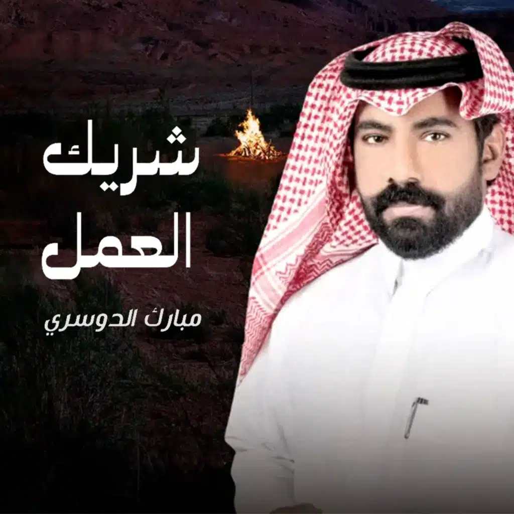 شريك العمل