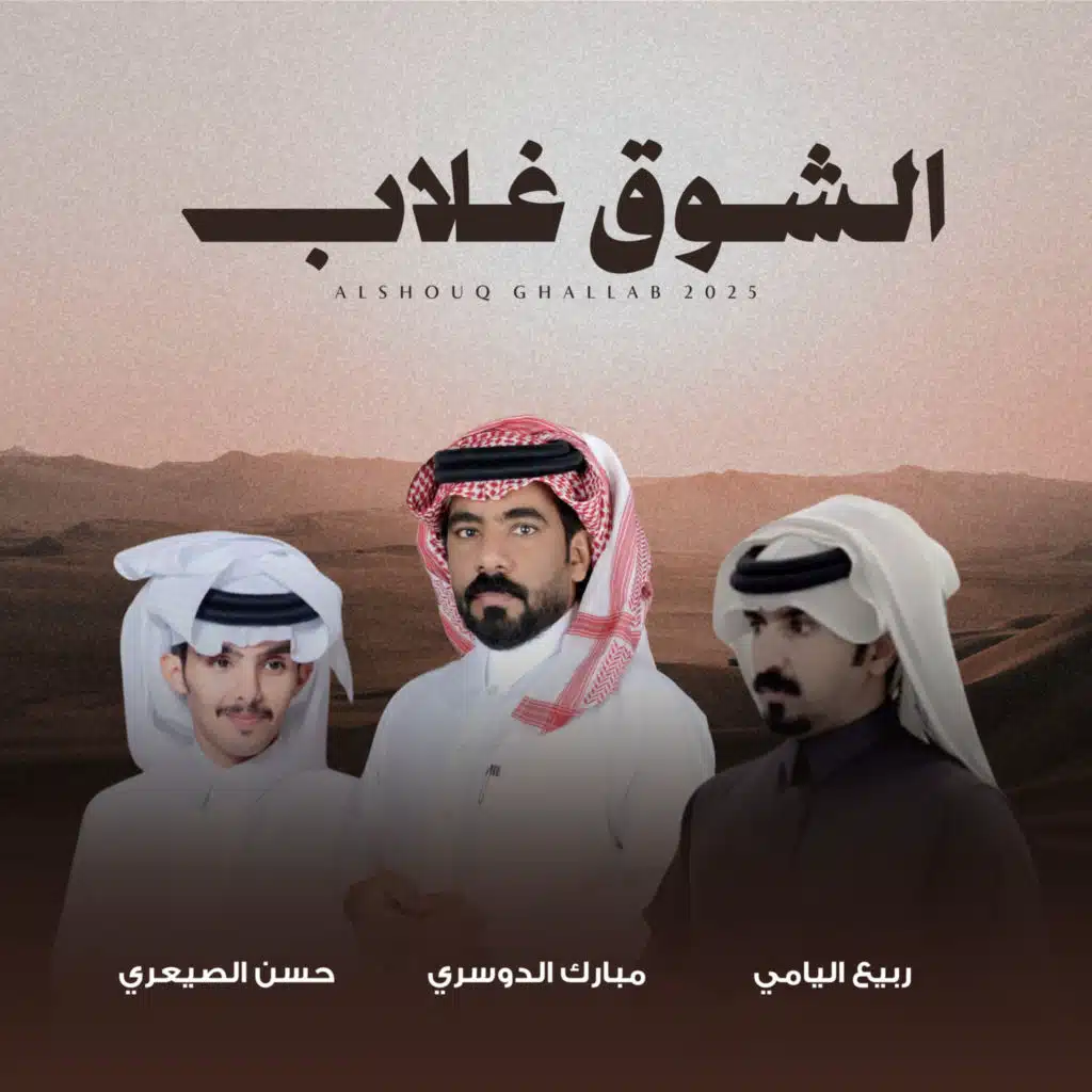 الشوق غلاب