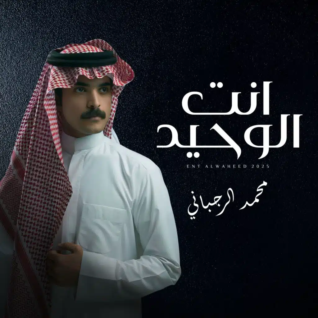 محمد الرجباني
