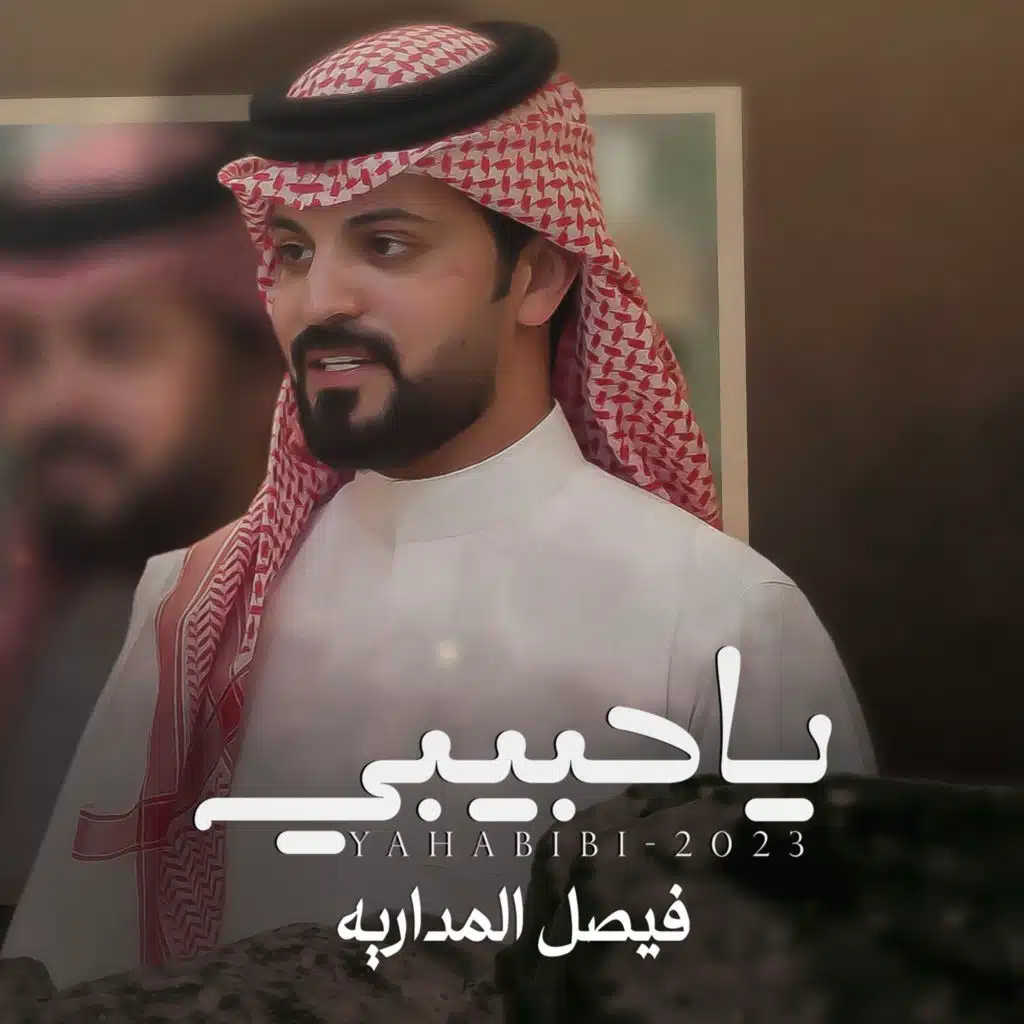 يا حبيبي