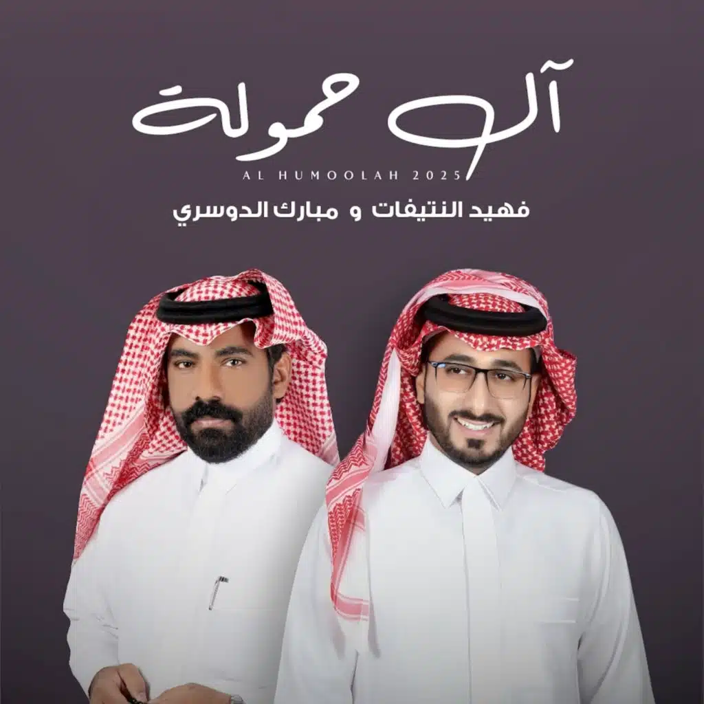 آل حمولة