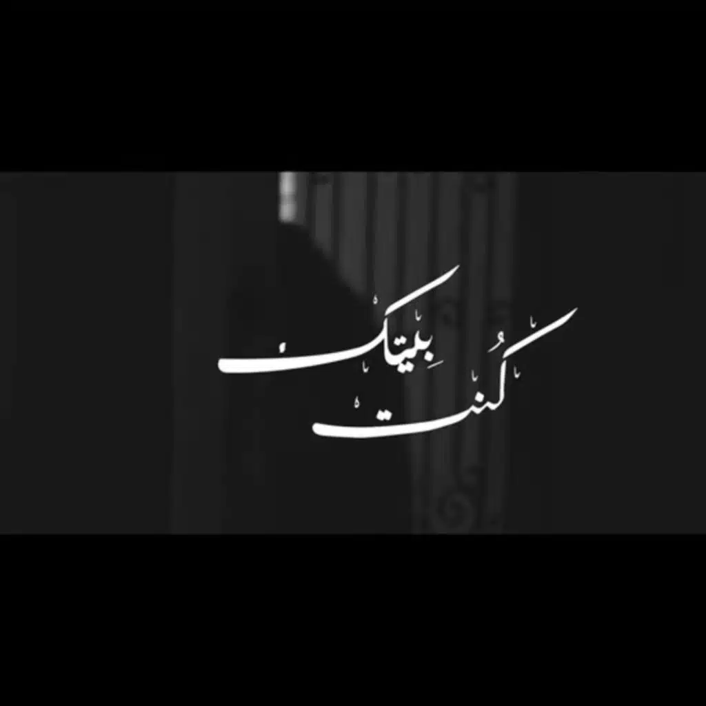 Kunt beitak - كُنت بيتَك