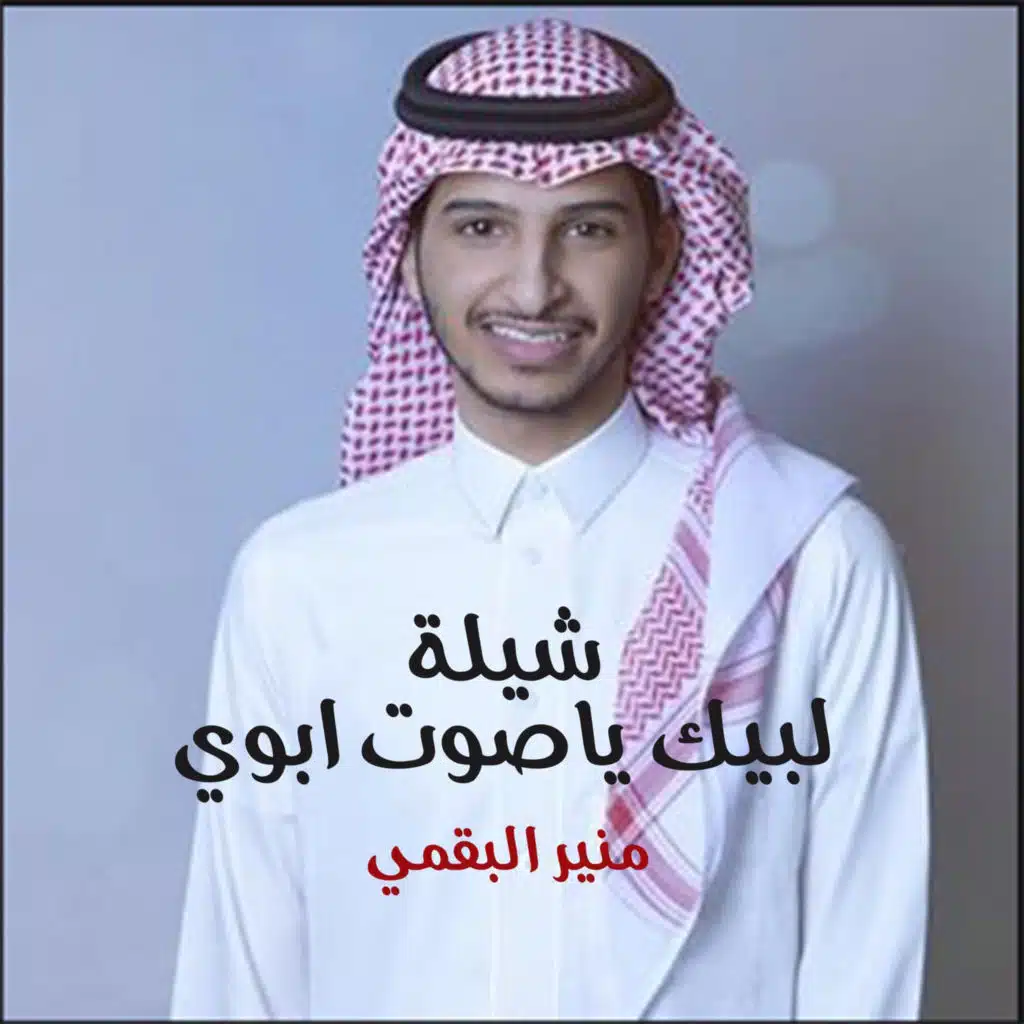 شيلة لبيك ياصوت ابوي