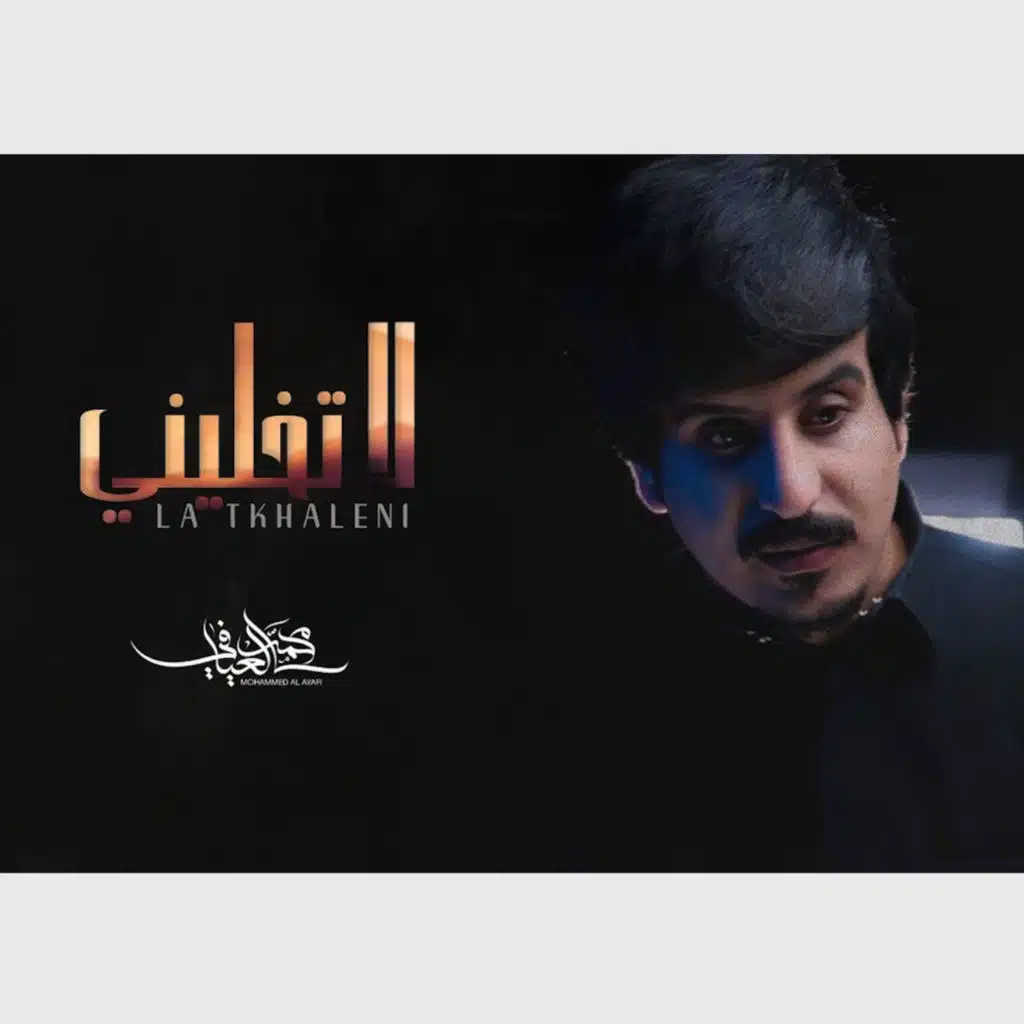 لاتخليني
