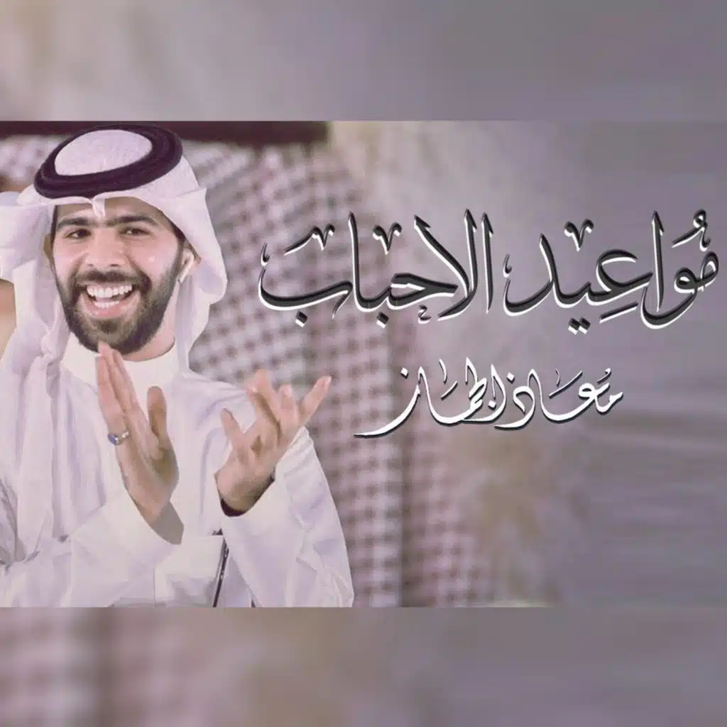 مواعيد الاحباب