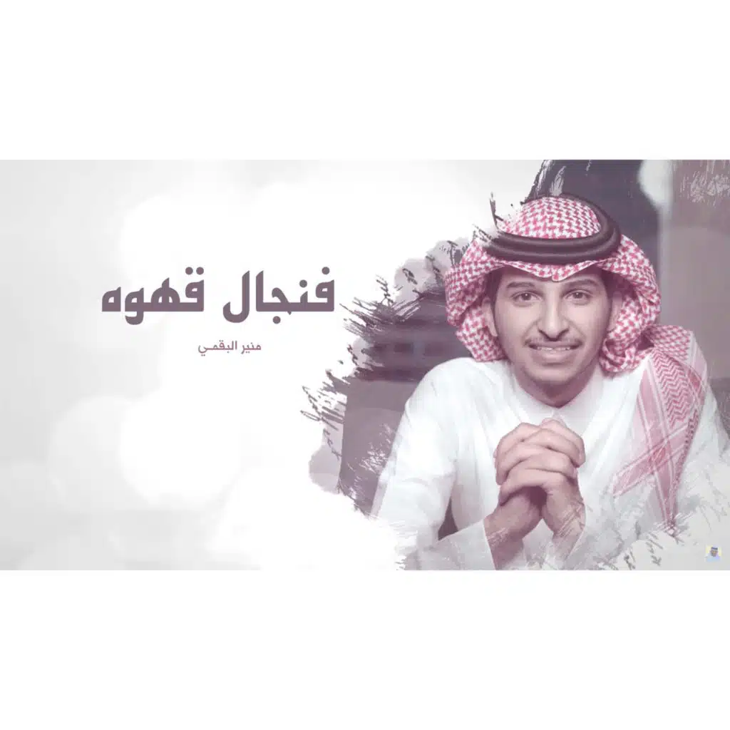 فنجال قهوه