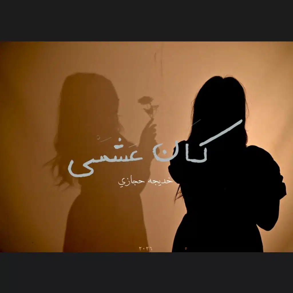 Kan 3ashami - كان عشمي