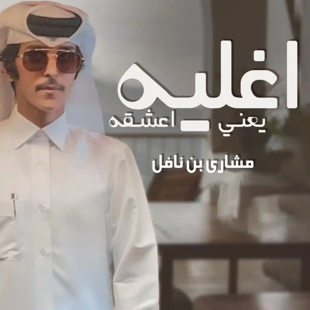 اغليه يعني اعشقه