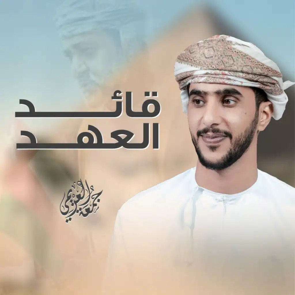 قائد العهد