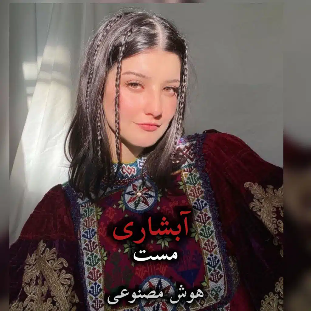 آهنگ جدید مست آبشاری،هوش مصنوعی