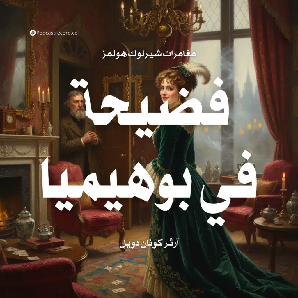 فضيحة في بوهيميا