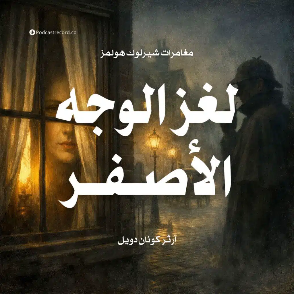 لغز الوجه الأصفر