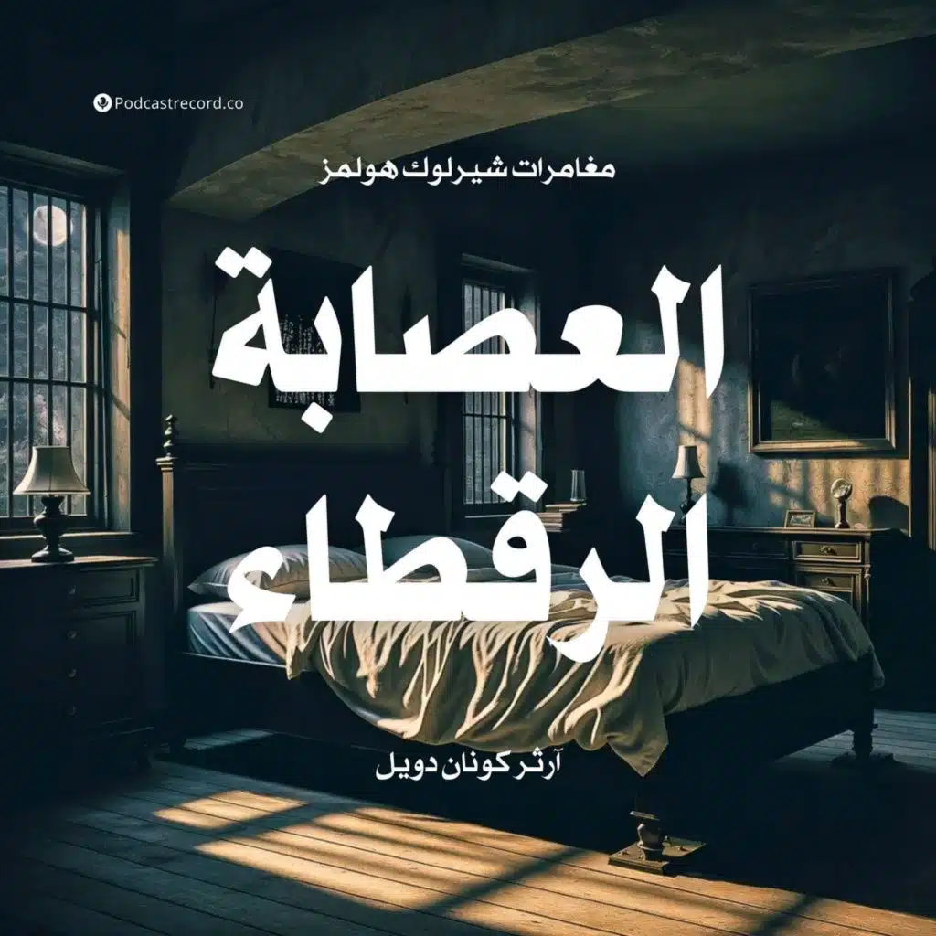 لغز العصابة الرقطاء