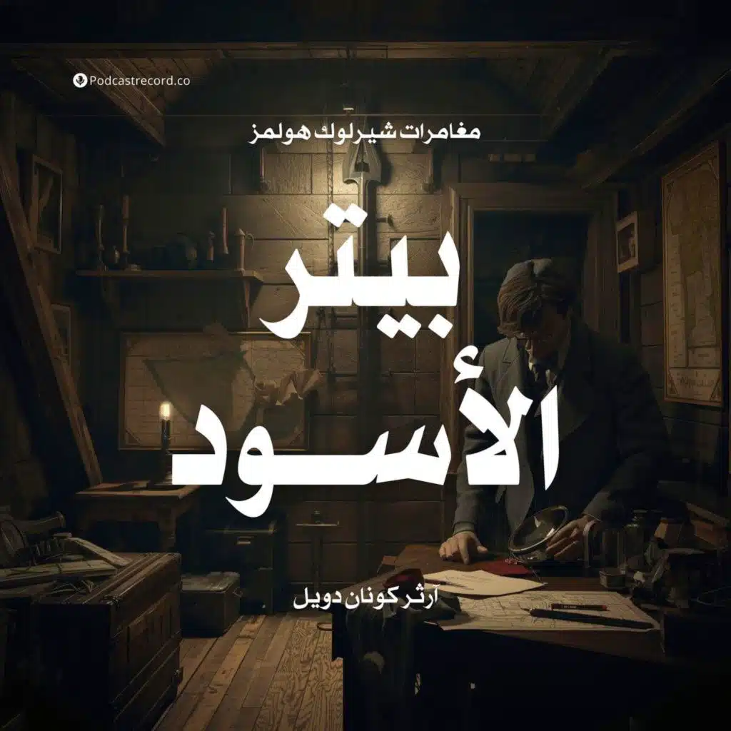 مغامرة بيتر الأسود