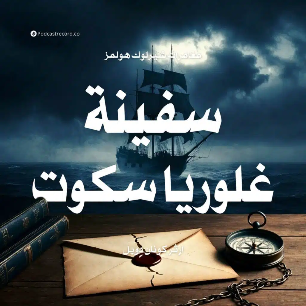 مغامرة سفينة غلوريا سكوت