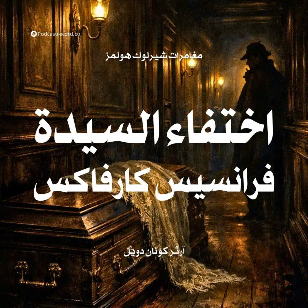 اختفاء السيدة فرانسيس كارفاكس