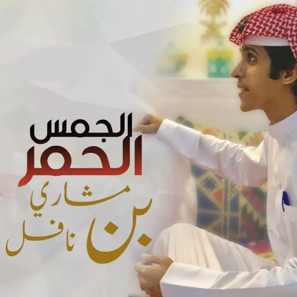 الجمس الحمر