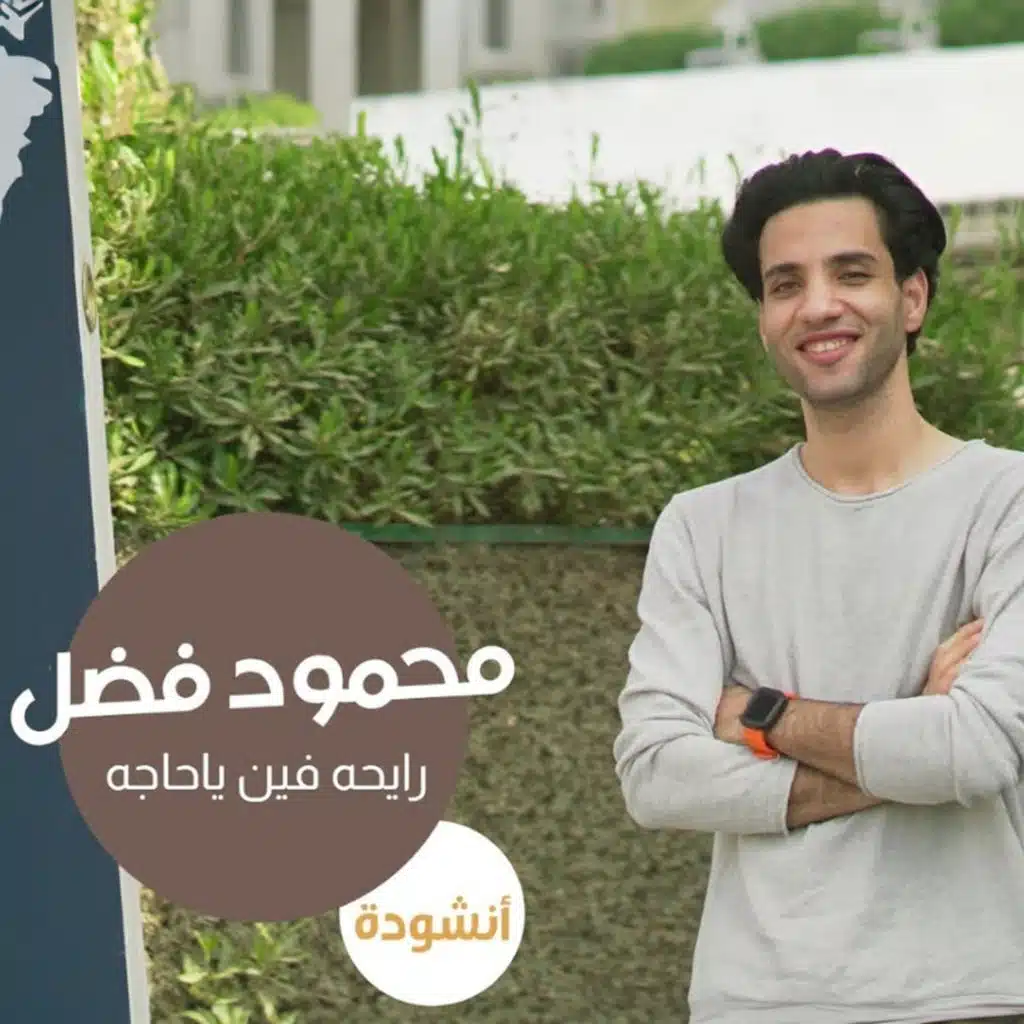 رايحة فين ياحجة