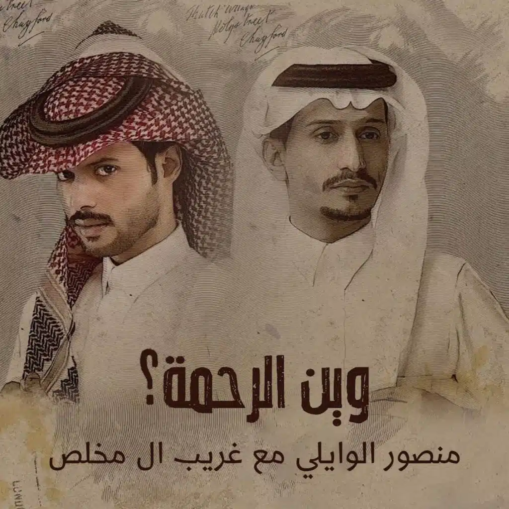 وين الرحمه؟ (مع غريب ال مخلص)